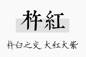 杵红名字的寓意及含义