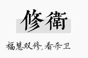 修卫名字的寓意及含义