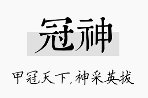 冠神名字的寓意及含义