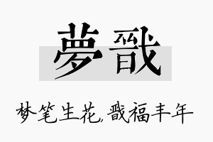 梦戬名字的寓意及含义