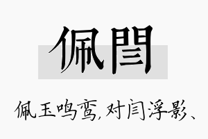 佩闫名字的寓意及含义