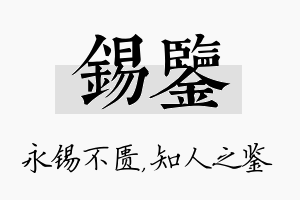 锡鉴名字的寓意及含义