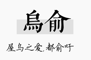 乌俞名字的寓意及含义