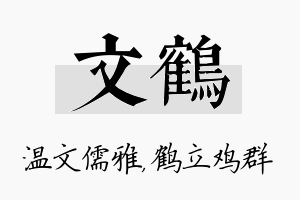 文鹤名字的寓意及含义