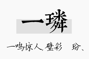 一璘名字的寓意及含义