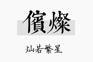 傧灿名字的寓意及含义