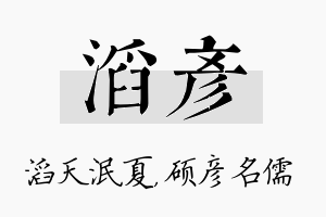 滔彦名字的寓意及含义