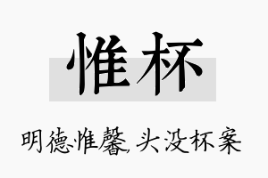 惟杯名字的寓意及含义