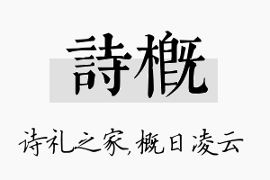 诗概名字的寓意及含义