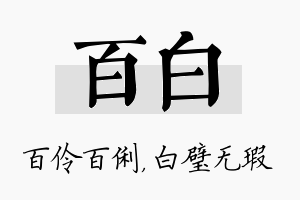 百白名字的寓意及含义