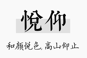 悦仰名字的寓意及含义