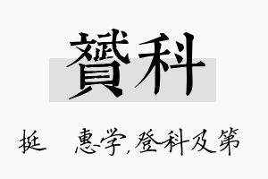 赟科名字的寓意及含义