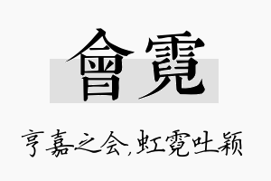 会霓名字的寓意及含义