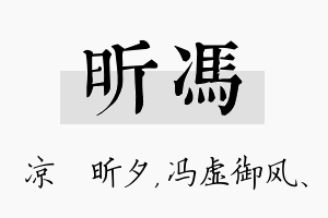 昕冯名字的寓意及含义