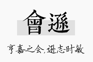 会逊名字的寓意及含义