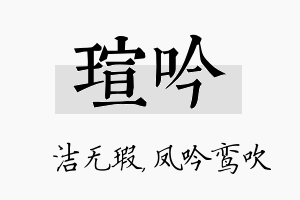 瑄吟名字的寓意及含义