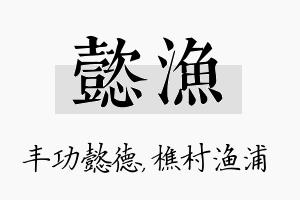 懿渔名字的寓意及含义