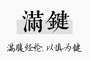 满键名字的寓意及含义