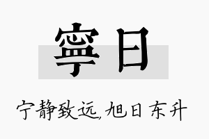 宁日名字的寓意及含义