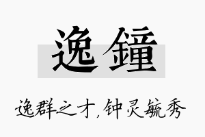 逸钟名字的寓意及含义