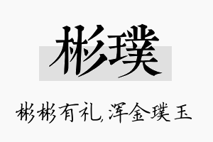 彬璞名字的寓意及含义