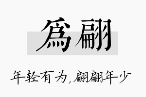 为翩名字的寓意及含义