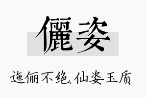 俪姿名字的寓意及含义