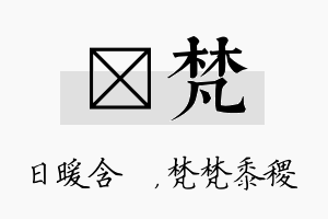 芃梵名字的寓意及含义