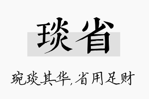 琰省名字的寓意及含义