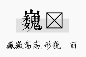 巍昳名字的寓意及含义