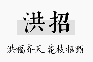 洪招名字的寓意及含义