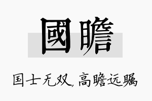 国瞻名字的寓意及含义