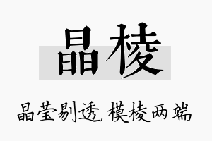 晶棱名字的寓意及含义