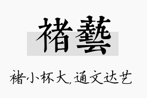 褚艺名字的寓意及含义