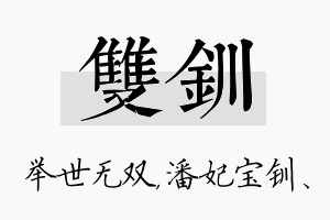 双钏名字的寓意及含义