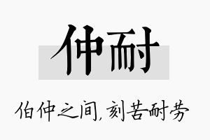 仲耐名字的寓意及含义