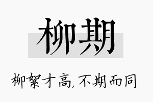 柳期名字的寓意及含义