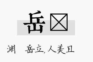 岳偲名字的寓意及含义