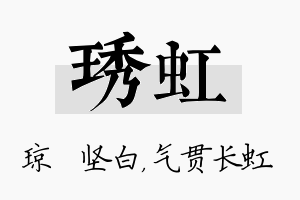 琇虹名字的寓意及含义