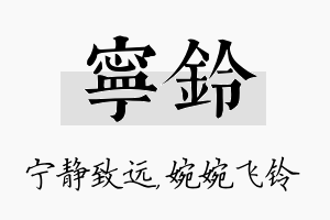 宁铃名字的寓意及含义