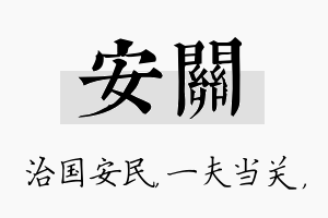 安关名字的寓意及含义