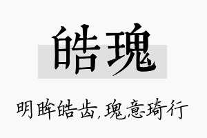 皓瑰名字的寓意及含义