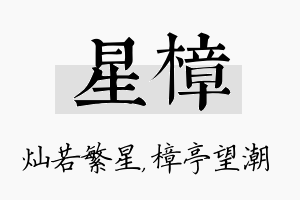 星樟名字的寓意及含义