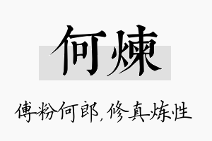 何炼名字的寓意及含义