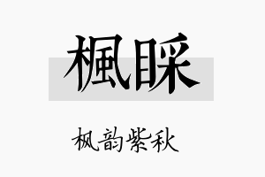 枫睬名字的寓意及含义