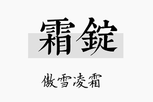 霜锭名字的寓意及含义