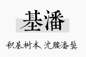 基潘名字的寓意及含义