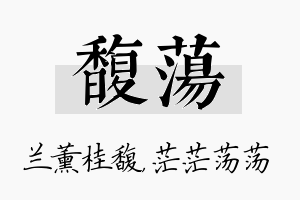 馥荡名字的寓意及含义