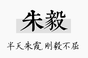 朱毅名字的寓意及含义