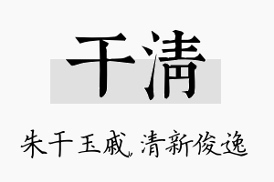 干清名字的寓意及含义